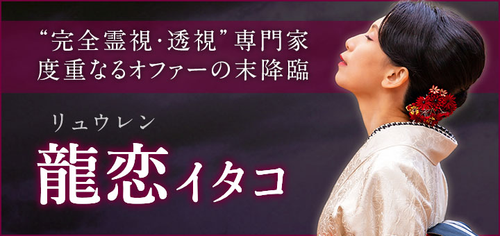 デビュー：龍恋 (リュウレン) 霊能者