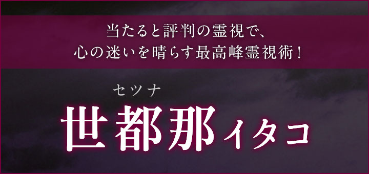 デビュー：世都那 (セツナ) 霊能者
