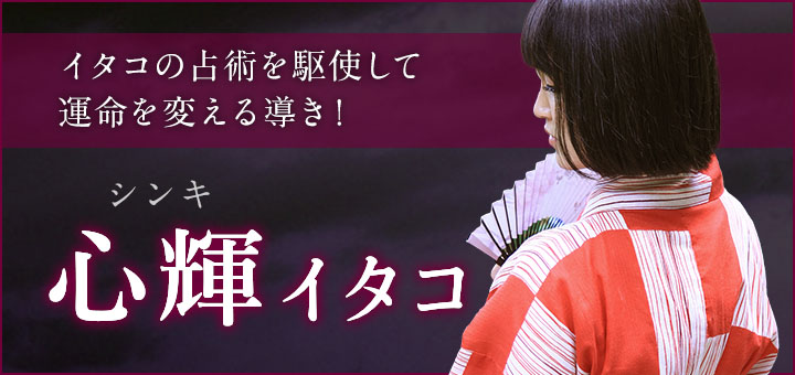 デビュー：心輝(シンキ)霊能者