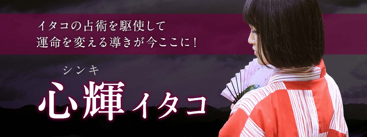 大手サイトからの移籍!イタコの占術を駆使して過去と未来を見抜き運命を変える導きが今ここに! 心輝 (シンキ) イタコ