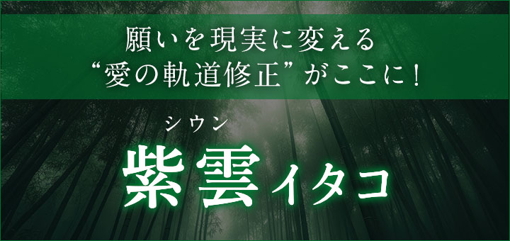 デビュー：紫雲 (シウン) 霊能者