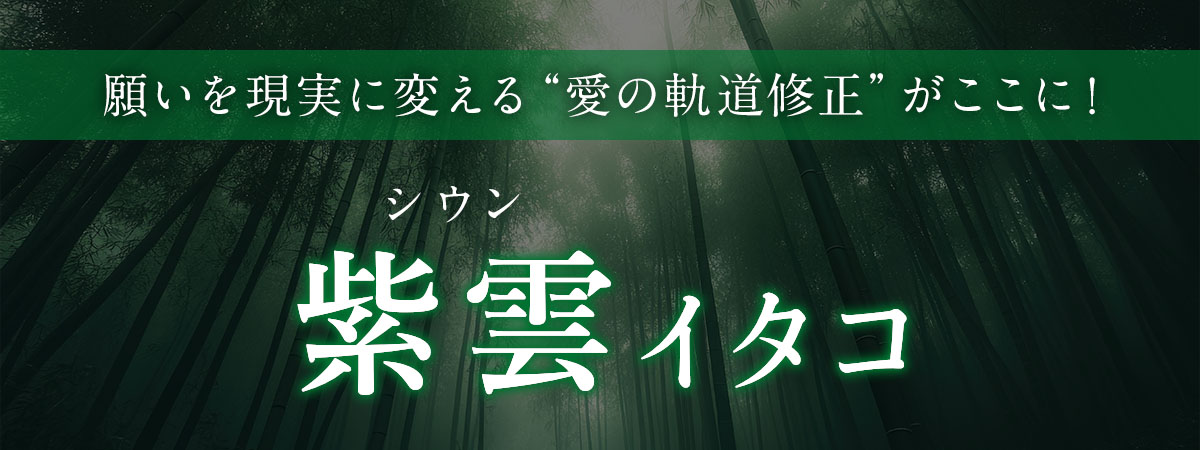 業界屈指の魂のご縁を読み解く神域の霊視力!願いを現実に変える“愛の軌道修正”がここに! 紫雲 (シウン) イタコ