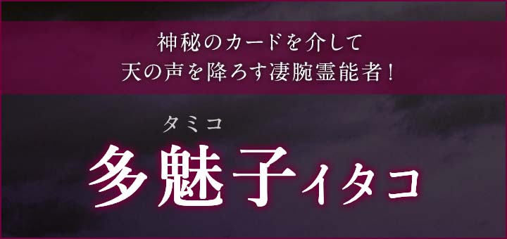 デビュー：多魅子（タミコ）霊能者