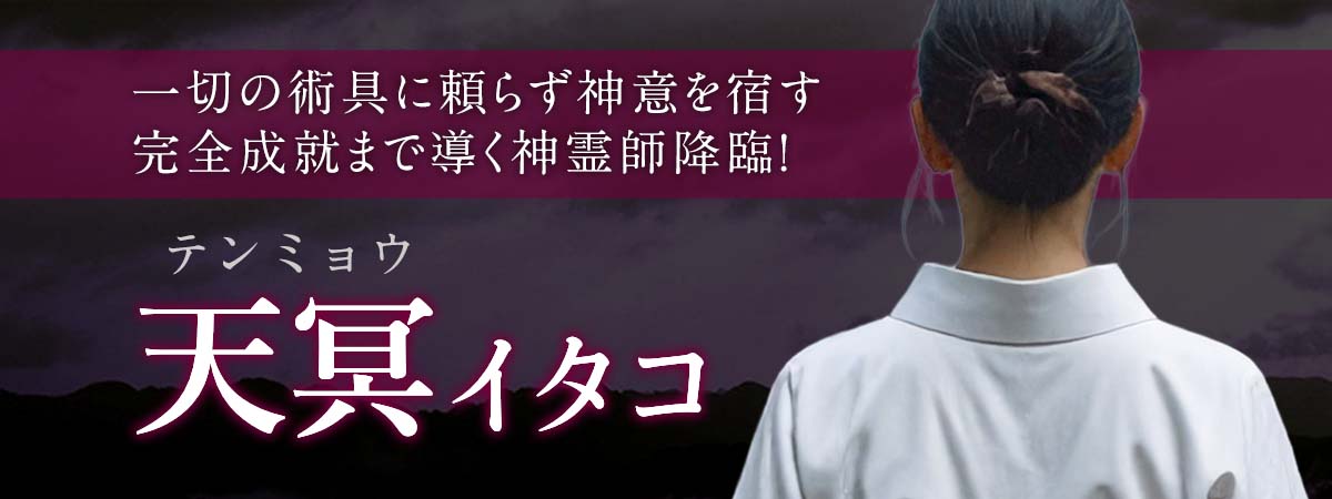 一切の術具に頼らず神意を宿す霊視で完全成就まで導く神霊師降臨!出会える事が奇跡と言われた本物の霊導者 天冥 (テンミョウ) イタコ