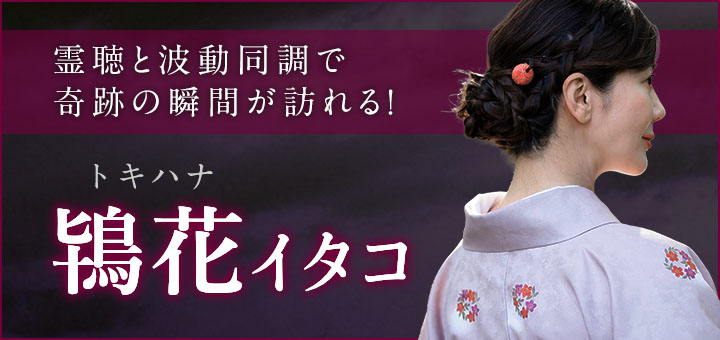 デビュー：鴇花 (トキハナ) 霊能者