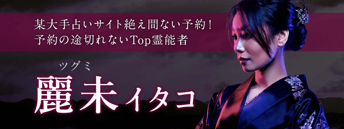 某大手占いサイトで予約の途切れないTop霊能者として絶え間ない予約!業界最高峰の神通力で希望への道を見つけ出す! 麗未 (ツグミ) イタコ