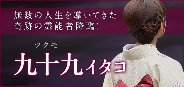 デビュー：九十九 (ツクモ) 霊能者