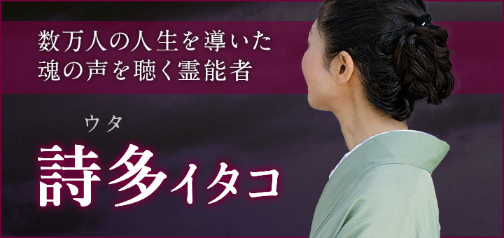 デビュー：詩多（ウタ）霊能者