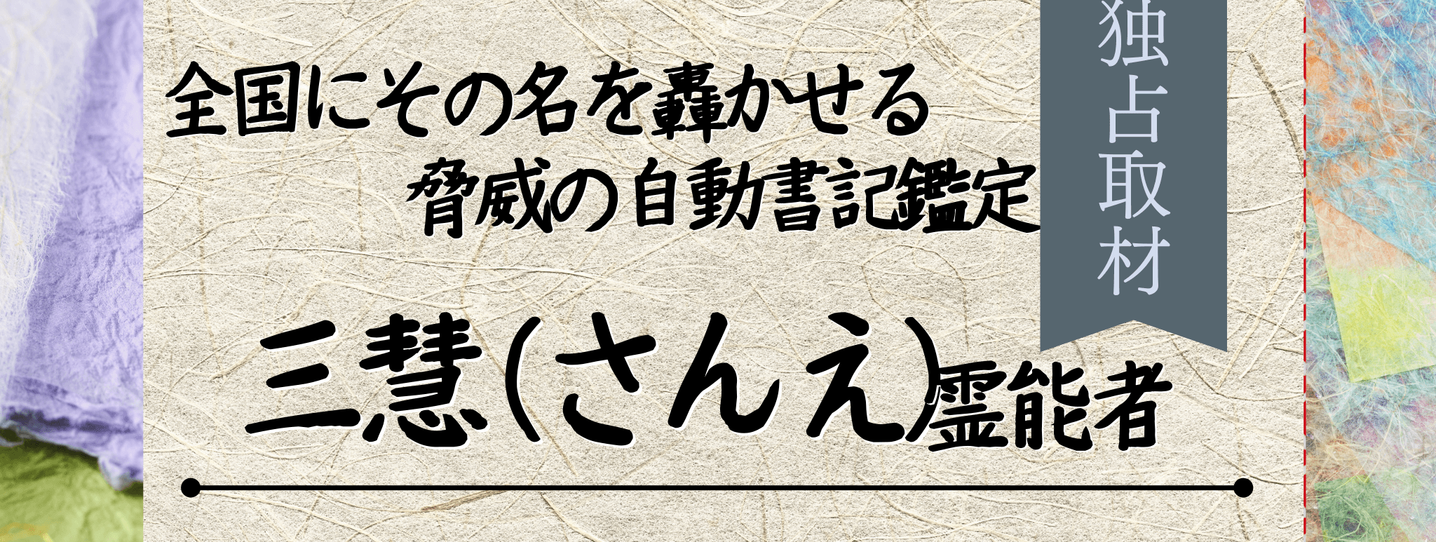 独占取材!霊能者インタビュー 三慧(サンエ)霊能者