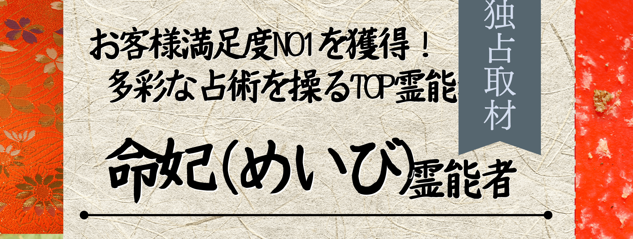 独占取材!霊能者インタビュー 命妃(メイビ)霊能者