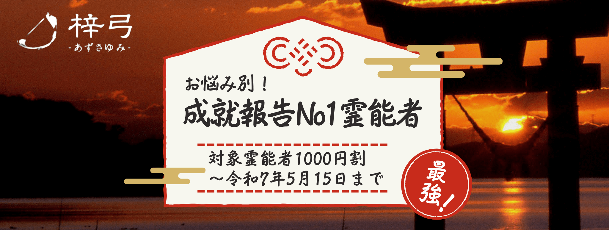 成就報告No1!お悩み別人気イタコ大公開! 第08弾「家庭問題に強い」青森イタコ3選!
