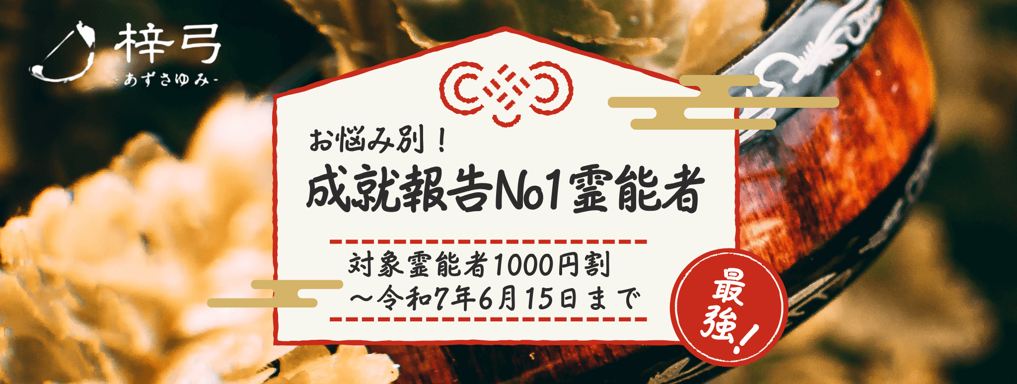 成就報告No1!お悩み別人気イタコ大公開! 第09弾「家庭問題に強い」青森イタコ3選!