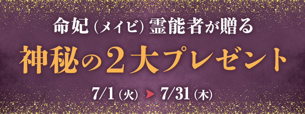 緊急企画始動!梓弓が誇るTOP霊能者、命妃霊能者が贈る2大プレゼント企画