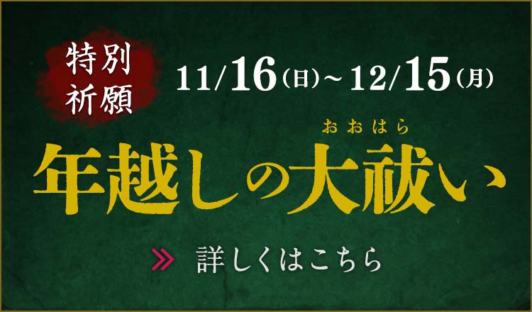 年越しの大祓2025
